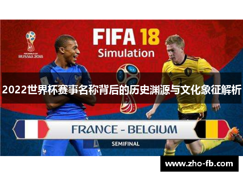 2022世界杯赛事名称背后的历史渊源与文化象征解析