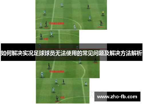 如何解决实况足球球员无法使用的常见问题及解决方法解析