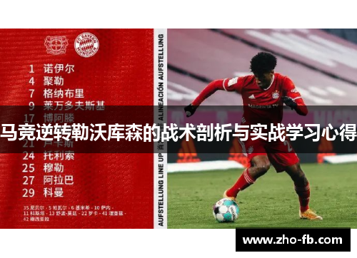 马竞逆转勒沃库森的战术剖析与实战学习心得
