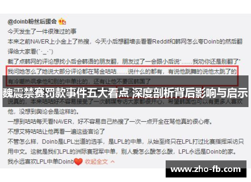魏震禁赛罚款事件五大看点 深度剖析背后影响与启示