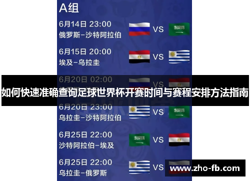 如何快速准确查询足球世界杯开赛时间与赛程安排方法指南