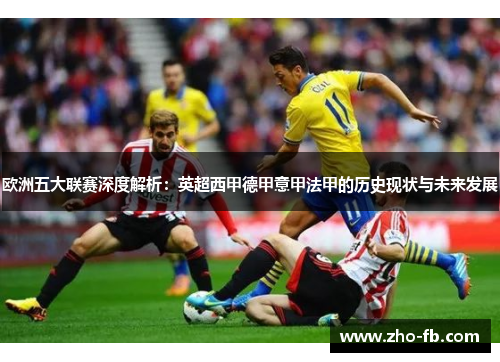 欧洲五大联赛深度解析：英超西甲德甲意甲法甲的历史现状与未来发展