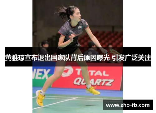 黄雅琼宣布退出国家队背后原因曝光 引发广泛关注