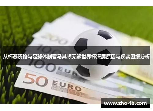 从杯赛资格与足球体制看马其顿无缘世界杯深层原因与现实困境分析