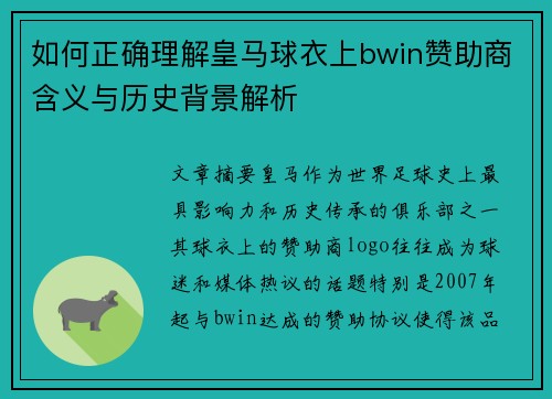 如何正确理解皇马球衣上bwin赞助商含义与历史背景解析