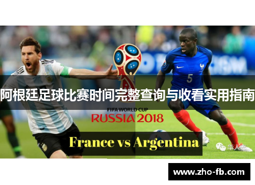 阿根廷足球比赛时间完整查询与收看实用指南