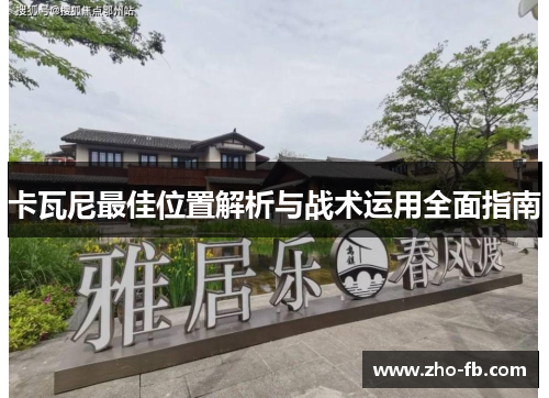 卡瓦尼最佳位置解析与战术运用全面指南
