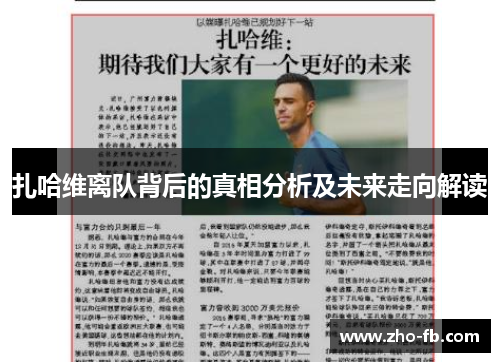 扎哈维离队背后的真相分析及未来走向解读