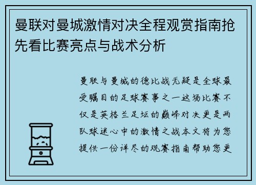 曼联对曼城激情对决全程观赏指南抢先看比赛亮点与战术分析