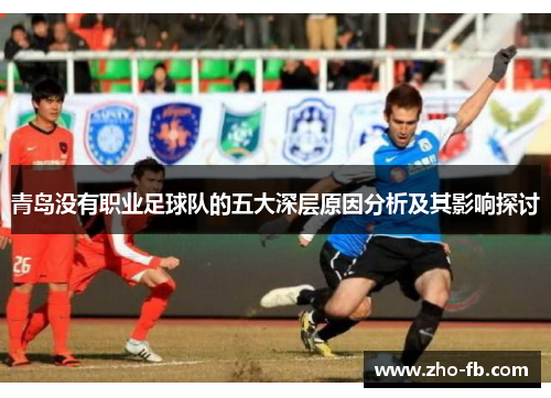 青岛没有职业足球队的五大深层原因分析及其影响探讨