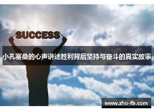 小孔塞桑的心声讲述胜利背后坚持与奋斗的真实故事