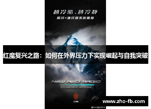 红魔复兴之路：如何在外界压力下实现崛起与自我突破