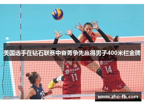 美国选手在钻石联赛中奋勇争先赢得男子400米栏金牌