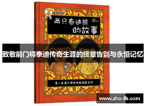 致敬前门将泰迪传奇生涯的终章告别与永恒记忆