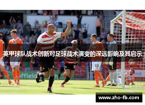 英甲球队战术创新对足球战术演变的深远影响及其启示