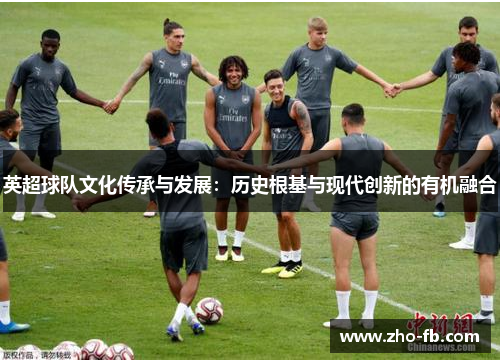 英超球队文化传承与发展：历史根基与现代创新的有机融合