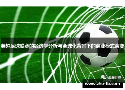 英超足球联赛的经济学分析与全球化背景下的商业模式演变