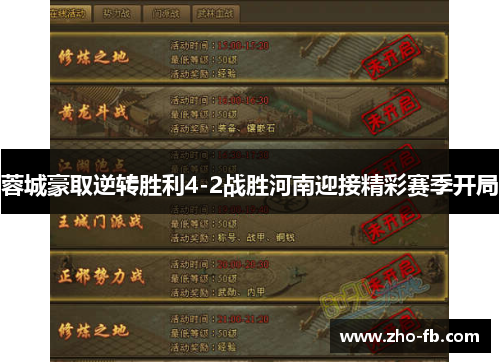 蓉城豪取逆转胜利4-2战胜河南迎接精彩赛季开局