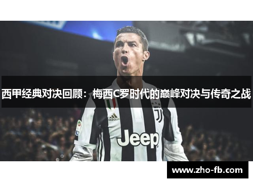 西甲经典对决回顾：梅西C罗时代的巅峰对决与传奇之战