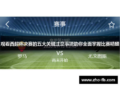 观看西超杯决赛的五大关键注意事项助你全面掌握比赛精髓 观看西超杯决赛的五大关键注意事项助你全面掌握比赛精髓