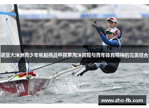 诺亚大洋洲青少年帆船挑战杯探索海洋冒险与青年体育精神的完美结合