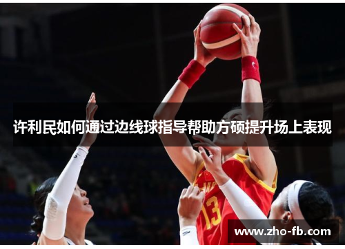 许利民如何通过边线球指导帮助方硕提升场上表现