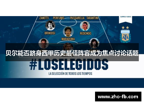贝尔能否跻身西甲历史最佳阵容成为焦点讨论话题