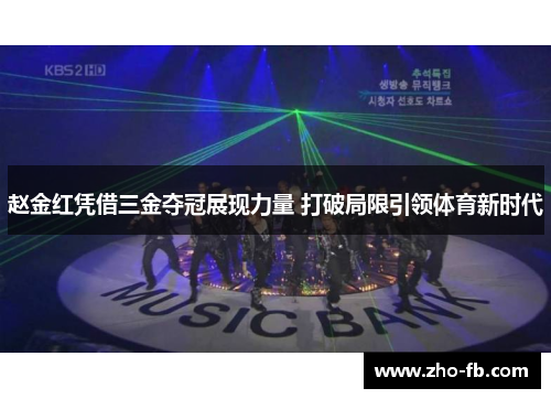 赵金红凭借三金夺冠展现力量 打破局限引领体育新时代