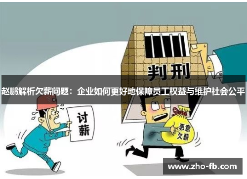 赵鹏解析欠薪问题：企业如何更好地保障员工权益与维护社会公平