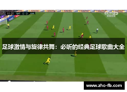 足球激情与旋律共舞：必听的经典足球歌曲大全