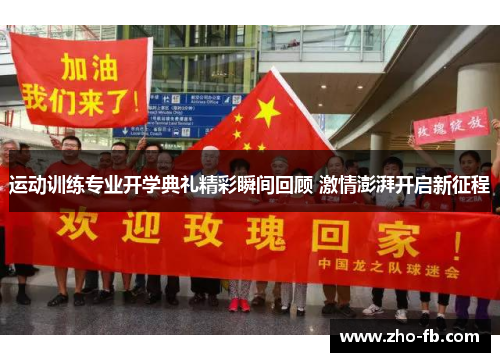 运动训练专业开学典礼精彩瞬间回顾 激情澎湃开启新征程