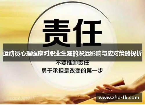 运动员心理健康对职业生涯的深远影响与应对策略探析