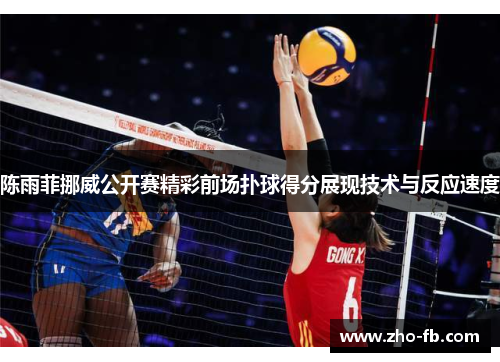 陈雨菲挪威公开赛精彩前场扑球得分展现技术与反应速度