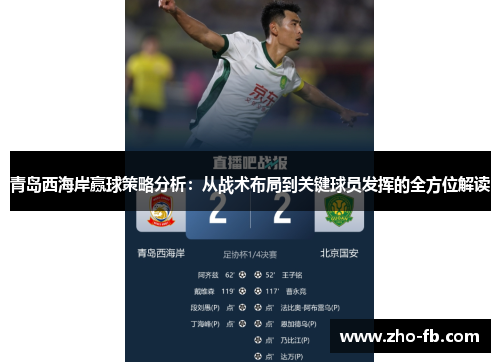 青岛西海岸赢球策略分析:从战术布局到关键球员发挥的全方位解读 青岛西海岸赢球策略分析:从战术布局到关键球员发挥的全方位解读