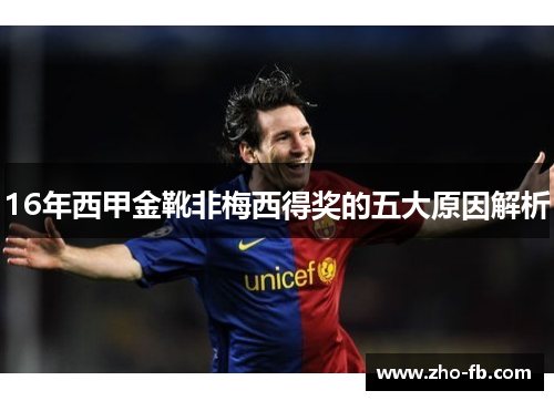 16年西甲金靴非梅西得奖的五大原因解析
