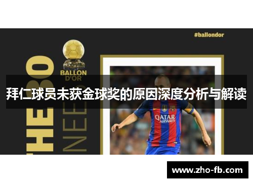 拜仁球员未获金球奖的原因深度分析与解读