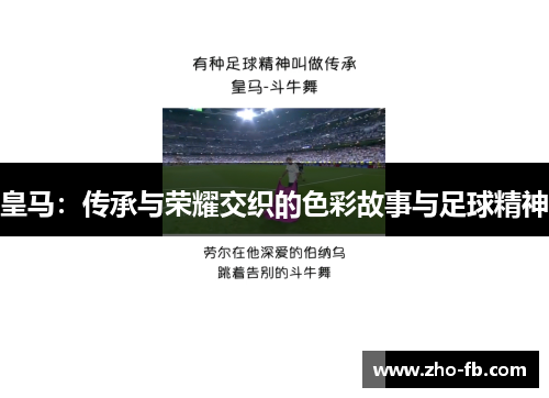 皇马：传承与荣耀交织的色彩故事与足球精神