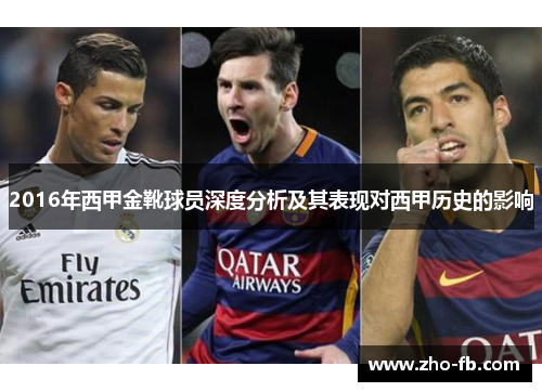 2016年西甲金靴球员深度分析及其表现对西甲历史的影响
