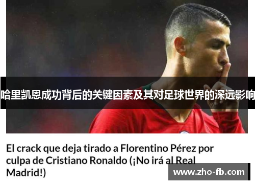 哈里凯恩成功背后的关键因素及其对足球世界的深远影响