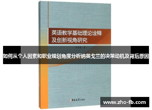 如何从个人因素和职业规划角度分析纳英戈兰的决策动机及背后原因
