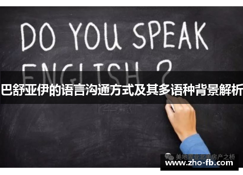 巴舒亚伊的语言沟通方式及其多语种背景解析