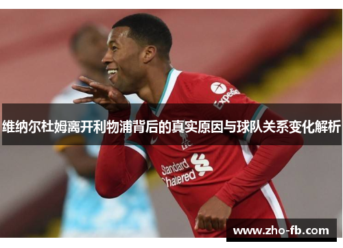 维纳尔杜姆离开利物浦背后的真实原因与球队关系变化解析