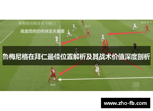 鲁梅尼格在拜仁最佳位置解析及其战术价值深度剖析