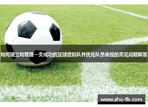 如何建立和管理一支成功的足球虚拟队并优化队员表现的常见问题解答