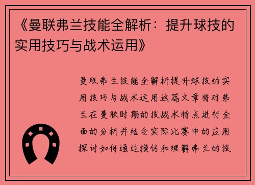 《曼联弗兰技能全解析：提升球技的实用技巧与战术运用》