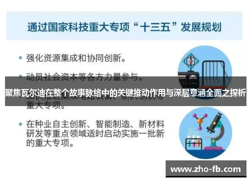 聚焦瓦尔迪在整个故事脉络中的关键推动作用与深层意涵全面之探析