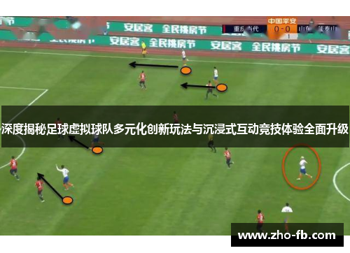 深度揭秘足球虚拟球队多元化创新玩法与沉浸式互动竞技体验全面升级