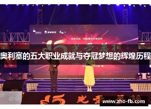奥利塞的五大职业成就与夺冠梦想的辉煌历程