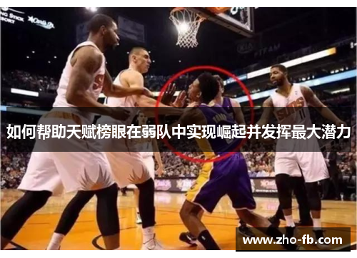 如何帮助天赋榜眼在弱队中实现崛起并发挥最大潜力