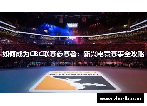 如何成为CBC联赛参赛者：新兴电竞赛事全攻略